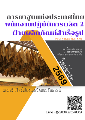 แนวข้อสอบ พนักงานปฏิบัติการผลิต 2 ฝ่ายผลิตภัณฑ์สำเร็จรูป การยาสูบแห่งประเทศไทย ยสท. พร้อมเฉลย