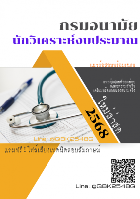 แนวข้อสอบ นักวิเคราะห์งบประมาณ กรมอนามัย พร้อมเฉลย