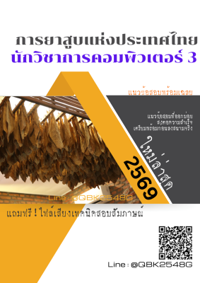 แนวข้อสอบ นักวิชาการคอมพิวเตอร์ 3 การยาสูบแห่งประเทศไทย ยสท. พร้อมเฉลย