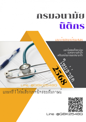 แนวข้อสอบ นิติกร กรมอนามัย พร้อมเฉลย