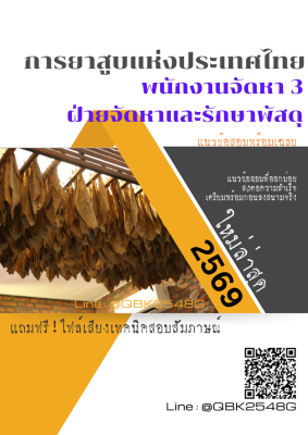 แนวข้อสอบ พนักงานจัดหา 3 ฝ่ายจัดหาและรักษาพัสดุ การยาสูบแห่งประเทศไทย ยสท. พร้อมเฉลย