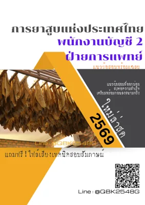 แนวข้อสอบ พนักงานบัญชี 2 ฝ่ายการแพทย์ การยาสูบแห่งประเทศไทย ยสท. พร้อมเฉลย