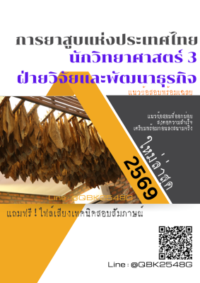 แนวข้อสอบ นักวิทยาศาสตร์ 3 ฝ่ายวิจัยและพัฒนาธุรกิจ การยาสูบแห่งประเทศไทย ยสท. พร้อมเฉลย