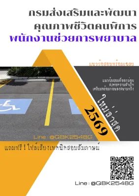 แนวข้อสอบ พนักงานช่วยการพยาบาล กรมส่งเสริมและพัฒนาคุณภาพชีวิตคนพิการ พร้อมเฉลย