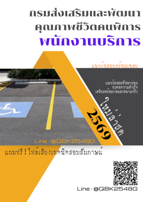 แนวข้อสอบ พนักงานบริการ กรมส่งเสริมและพัฒนาคุณภาพชีวิตคนพิการ พร้อมเฉลย