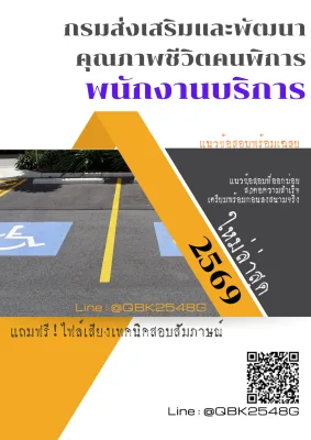 แนวข้อสอบ พนักงานบริการ กรมส่งเสริมและพัฒนาคุณภาพชีวิตคนพิการ พร้อมเฉลย