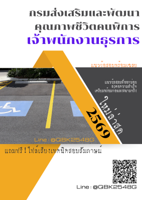 แนวข้อสอบ เจ้าพนักงานธุรการ กรมส่งเสริมและพัฒนาคุณภาพชีวิตคนพิการ พร้อมเฉลย