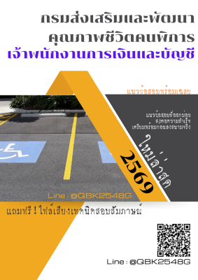 แนวข้อสอบ เจ้าพนักงานการเงินและบัญชี กรมส่งเสริมและพัฒนาคุณภาพชีวิตคนพิการ พร้อมเฉลย