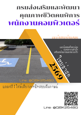 แนวข้อสอบ พนักงานคอมพิวเตอร์ กรมส่งเสริมและพัฒนาคุณภาพชีวิตคนพิการ พร้อมเฉลย