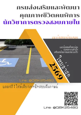 แนวข้อสอบ นักวิชาการตรวจสอบภายใน กรมส่งเสริมและพัฒนาคุณภาพชีวิตคนพิการ พร้อมเฉลย
