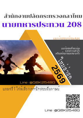 แนวข้อสอบ นายทหารประทวน 208 สำนักงานปลัดกระทรวงกลาโหม พร้อมเฉลย