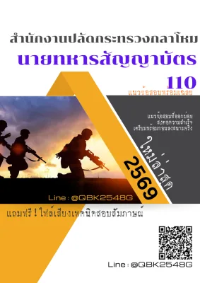 แนวข้อสอบ นายทหารสัญญาบัตร 110 สำนักงานปลัดกระทรวงกลาโหม พร้อมเฉลย