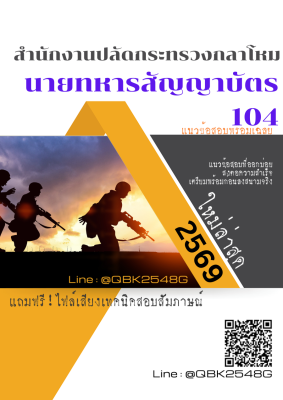 แนวข้อสอบ นายทหารสัญญาบัตร 104 สำนักงานปลัดกระทรวงกลาโหม พร้อมเฉลย
