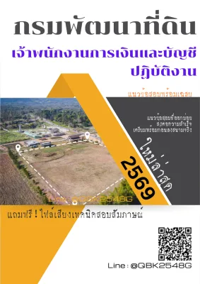 แนวข้อสอบ เจ้าพนักงานการเงินและบัญชีปฏิบัติงาน กรมพัฒนาที่ดิน พร้อมเฉลย