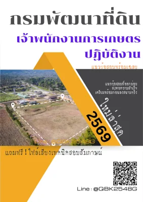แนวข้อสอบ เจ้าพนักงานการเกษตรปฏิบัติงาน กรมพัฒนาที่ดิน พร้อมเฉลย