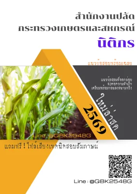 แนวข้อสอบ นิติกร สำนักงานปลัดกระทรวงเกษตรและสหกรณ์ พร้อมเฉลย