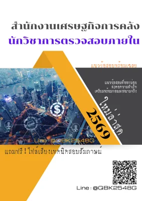 แนวข้อสอบ นักวิชาการตรวจสอบภายใน สำนักงานเศรษฐกิจการคลัง พร้อมเฉลย