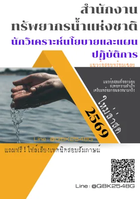แนวข้อสอบ นักวิเคราะห์นโยบายและแผนปฏิบัติการ สำนักงานทรัพยากรน้ำแห่งชาติ พร้อมเฉลย