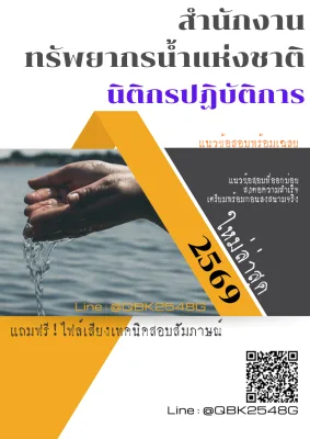 แนวข้อสอบ นิติกรปฏิบัติการ สำนักงานทรัพยากรน้ำแห่งชาติ พร้อมเฉลย
