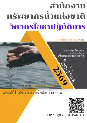 แนวข้อสอบ วิศวกรโยธาปฏิบัติการ สำนักงานทรัพยากรน้ำแห่งชาติ พร้อมเฉลย