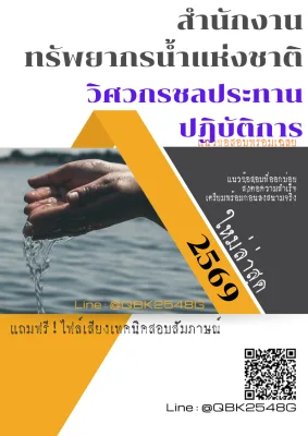 แนวข้อสอบ วิศวกรชลประทานปฏิบัติการ สำนักงานทรัพยากรน้ำแห่งชาติ พร้อมเฉลย
