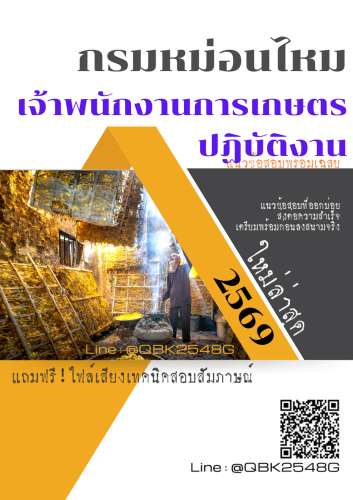 แนวข้อสอบ-เจ้าพนักงานการเกษตรปฏิบัติงาน-กรมหม่อนไหม-พร้อมเฉลย