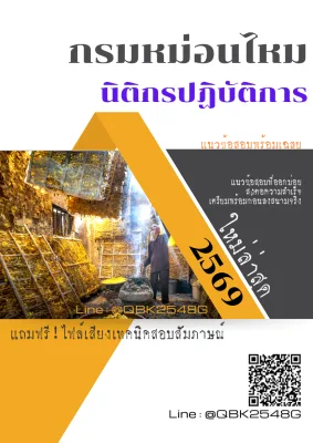 แนวข้อสอบ นิติกรปฏิบัติการ กรมหม่อนไหม พร้อมเฉลย