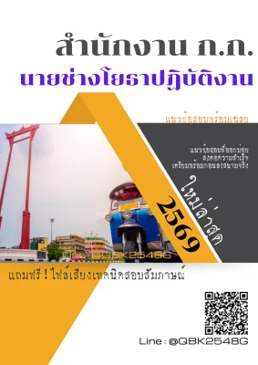 แนวข้อสอบ นายช่างโยธาปฏิบัติงาน สำนักงาน ก.ก. พร้อมเฉลย