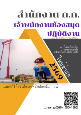 แนวข้อสอบ เจ้าพนักงานห้องสมุดปฏิบัติงาน สำนักงาน ก.ก. พร้อมเฉลย