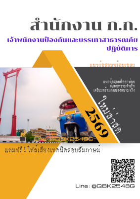 แนวข้อสอบ เจ้าพนักงานป้องกันและบรรเทาสาธารณภัยปฏิบัติการ สำนักงาน ก.ก. พร้อมเฉลย