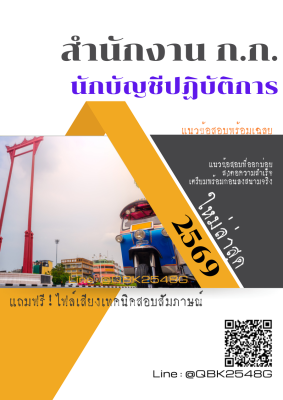 แนวข้อสอบ นักบัญชีปฏิบัติการ สำนักงาน ก.ก. พร้อมเฉลย