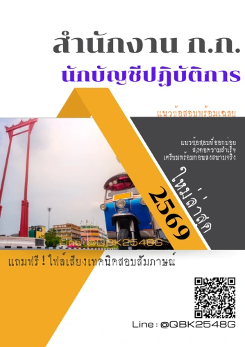 แนวข้อสอบ-นักบัญชีปฏิบัติการ-สำนักงาน-ก.ก.-พร้อมเฉลย