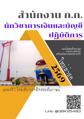 แนวข้อสอบ นักวิชาการเงินและบัญชีปฏิบัติการ สำนักงาน ก.ก. พร้อมเฉลย