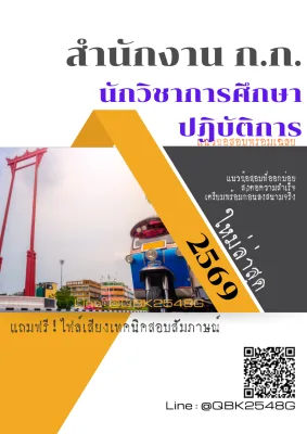 แนวข้อสอบ นักวิชาการศึกษาปฏิบัติการ สำนักงาน ก.ก. พร้อมเฉลย