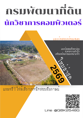 แนวข้อสอบ นักวิชาการคอมพิวเตอร์ กรมพัฒนาที่ดิน พร้อมเฉลย