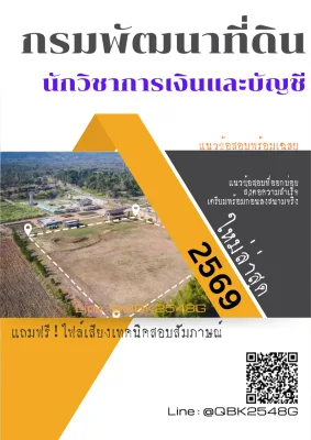แนวข้อสอบ นักวิชาการเงินและบัญชี กรมพัฒนาที่ดิน พร้อมเฉลย
