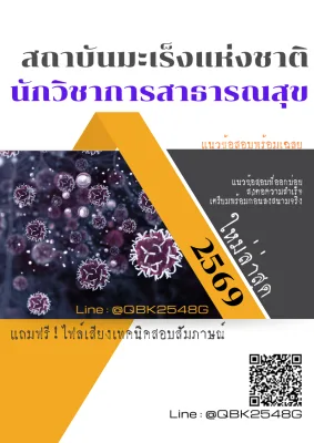 แนวข้อสอบ นักวิชาการสาธารณสุข สถาบันมะเร็งแห่งชาติ พร้อมเฉลย