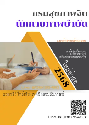 แนวข้อสอบ นักกายภาพบำบัด กรมสุขภาพจิต พร้อมเฉลย