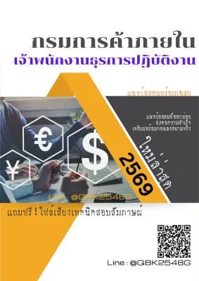แนวข้อสอบ เจ้าพนักงานธุรการปฏิบัติงาน กรมการค้าภายใน พร้อมเฉลย