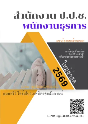 แนวข้อสอบ พนักงานธุรการ สำนักงาน ป.ป.ช. พร้อมเฉลย