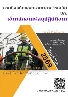 แนวข้อสอบ เจ้าพนักงานพัสดุปฏิบัติงาน กรมป้องกันและบรรเทาสาธารณภัย ปภ. พร้อมเฉลย
