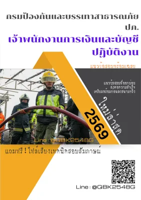 แนวข้อสอบ เจ้าพนักงานการเงินและบัญชีปฏิบัติงาน กรมป้องกันและบรรเทาสาธารณภัย ปภ. พร้อมเฉลย