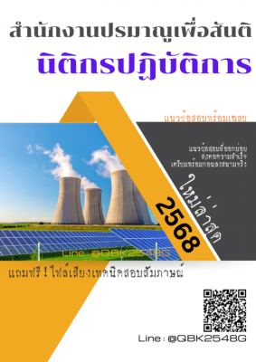 แนวข้อสอบ นิติกรปฏิบัติการ สำนักงานปรมาณูเพื่อสันติ พร้อมเฉลย