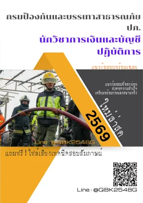 แนวข้อสอบ นักวิชาการเงินและบัญชีปฏิบัติการ กรมป้องกันและบรรเทาสาธารณภัย ปภ. พร้อมเฉลย