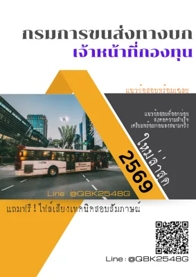 แนวข้อสอบ เจ้าหน้าที่กองทุน กรมการขนส่งทางบก พร้อมเฉลย