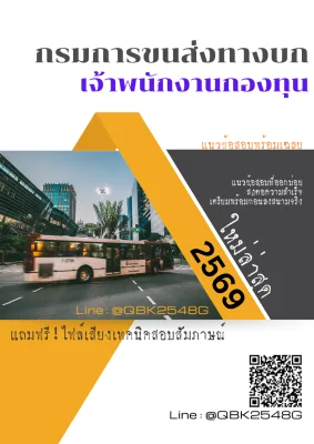 แนวข้อสอบ เจ้าพนักงานกองทุน กรมการขนส่งทางบก พร้อมเฉลย