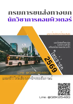 แนวข้อสอบ นักวิชาการคอมพิวเตอร์ กรมการขนส่งทางบก พร้อมเฉลย
