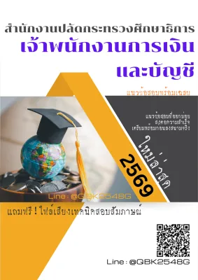 แนวข้อสอบ เจ้าพนักงานการเงินและบัญชี สำนักงานปลัดกระทรวงศึกษาธิการ พร้อมเฉลย