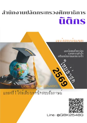 แนวข้อสอบ นิติกร สำนักงานปลัดกระทรวงศึกษาธิการ พร้อมเฉลย