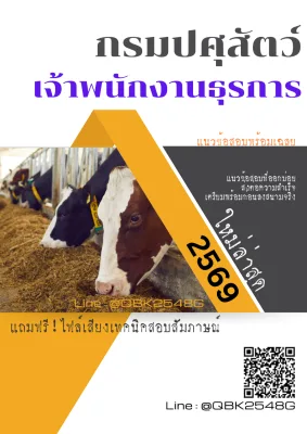 แนวข้อสอบ เจ้าพนักงานธุรการ กรมปศุสัตว์ พร้อมเฉลย